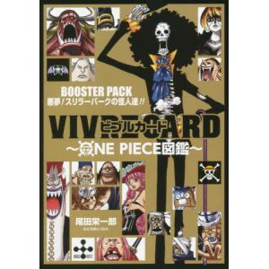 本/雑誌]/ビブルカード VIVRE CARD ONE PIECE図鑑 BOOSTER PACK 脅威