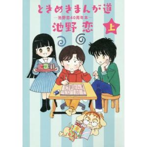 [本/雑誌]/ときめきまんが道 池野恋40周年本 (上) (愛蔵版コミックス)/池野恋/著(コミックス)