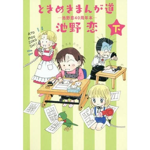 [本/雑誌]/ときめきまんが道 池野恋40周年本 (下) (愛蔵版コミックス)/池野恋/著(コミック...