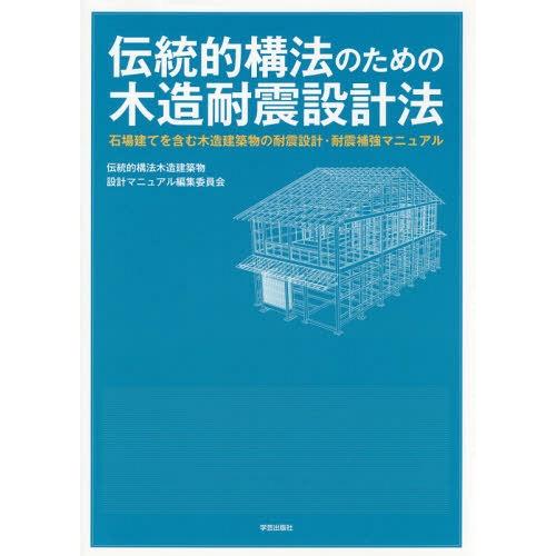 【送料無料】[本/雑誌]/伝統的構法のための木造耐震設計法 石場建てを含む木造建築物の耐震設計・耐震...