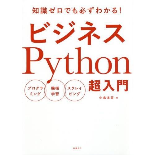 【送料無料】[本/雑誌]/ビジネスPython超入門 知識ゼロでも必ずわかる! プログラミング 機械...