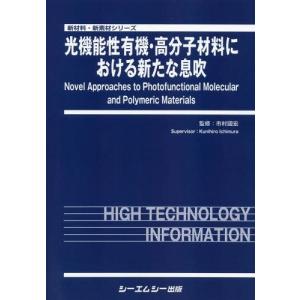 【送料無料】[本/雑誌]/光機能性有機・高分子材料における新たな息 (新材料・新素材シリーズ)/市村國宏/監修