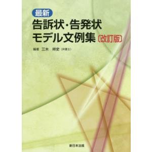 [本/雑誌]/最新 告訴状・告発状モデル文例集 改訂版/三木祥史/編著