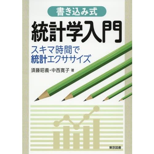 【送料無料】[本/雑誌]/書き込み式統計学入門 スキマ時間で統計エクササイズ/須藤昭義/著 中西寛子...