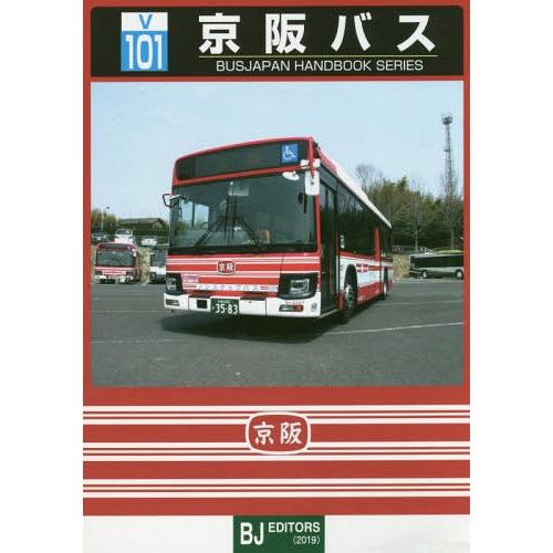 [本/雑誌]/京阪バス (BJハンドブックシリーズ V 101)/BJエディターズ