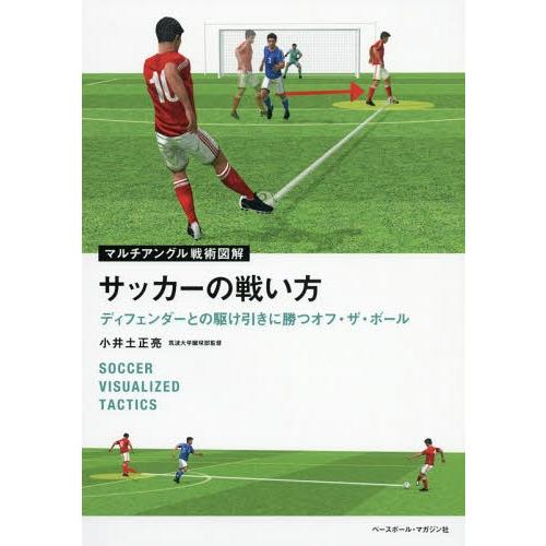 [本/雑誌]/マルチアングル戦術図解 サッカーの戦い方/小井土正亮/著