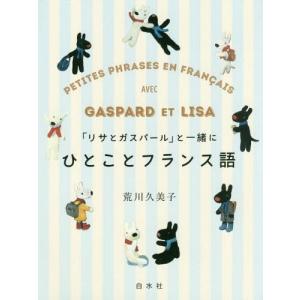 //と一緒にひとことフランス語/荒川久美子/著