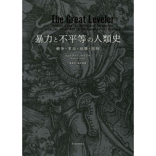 【送料無料】[本/雑誌]/暴力と不平等の人類史: 戦争・革命・崩壊・疫病/ウォルター・シャイデ著 鬼...