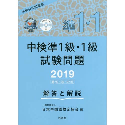 [本/雑誌]/’19 中検準1級・1級試験問題/日本中国語検定協会/編