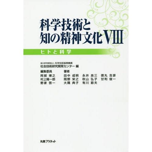 [本/雑誌]/科学技術と知の精神文化 8/科学技術振興機構社会技術研究開発センター/編