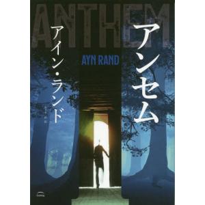 [本/雑誌]/アンセム/A.ランド/著 佐々木一郎/訳
