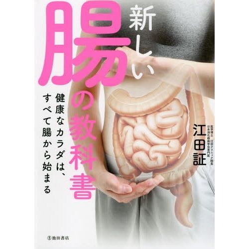 [本/雑誌]/新しい腸の教科書 健康なカラダは、すべて腸から始まる/江田証/著