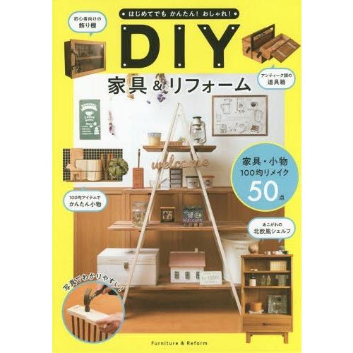 [本/雑誌]/DIY家具&amp;リフォーム (はじめてでもかんたん!おしゃれ!)/ケイ・ライターズクラブ/...