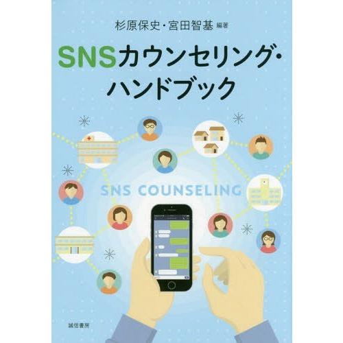 【送料無料】[本/雑誌]/SNSカウンセリング・ハンドブック/杉原保史/編著 宮田智基/編著