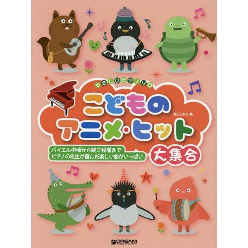 [本/雑誌]/楽譜 こどものアニメ・ヒット大集合 (やさしいピアノソロ)/青山しおり/編
