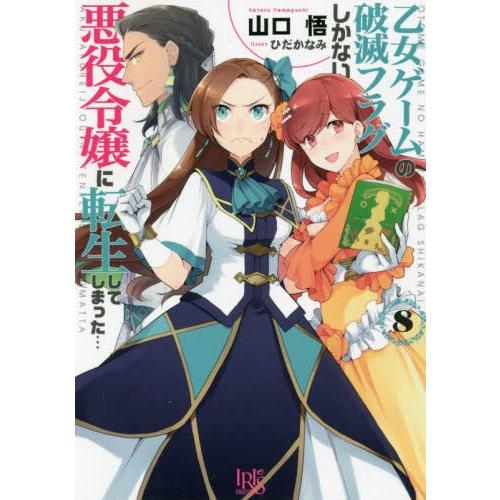 [本/雑誌]/乙女ゲームの破滅フラグしかない悪役令嬢に転生してしまった… 8 (一迅社文庫アイリス)...