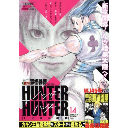 [本/雑誌]/HUNTER×HUNTER 14 (集英社ジャンプリミックス)/冨樫義博/著