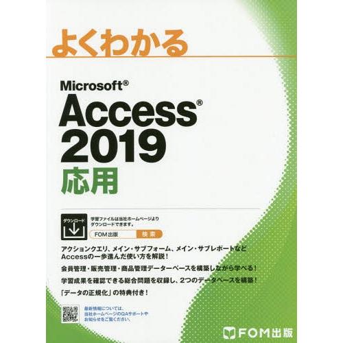 【送料無料】[本/雑誌]/MS Access2019 応用 (よくわかる)/富士通エフ・オー・エム株...