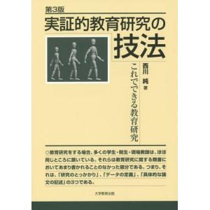 [本/雑誌]/実証的教育研究の技法 第3版-これででき/西川純/著