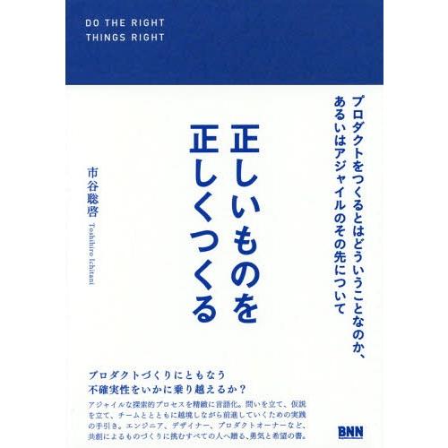 [本/雑誌]/正しいものを正しくつくる プロダクトをつくるとはどういうことなのか、あるいはアジャイル...