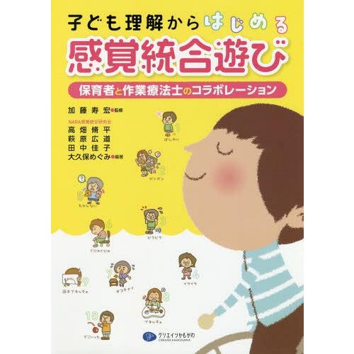 [本/雑誌]/子ども理解からはじめる感覚統合遊び 保育者と作業療法士のコラボレーション/加藤寿宏/監...