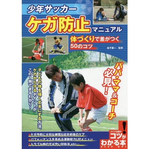 [本/雑誌]/少年サッカーケガ防止マニュアル 体づくり (コツがわかる本)/金子憲一/監修