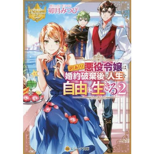 [本/雑誌]/訳あり悪役令嬢は、婚約破棄後の人生を自由に生きる 2 (レジーナ文庫)/卯月みつび/〔...