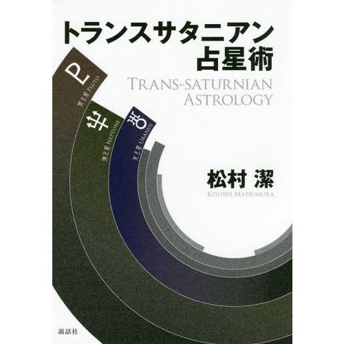 【送料無料】[本/雑誌]/トランスサタニアン占星術/松村潔/著