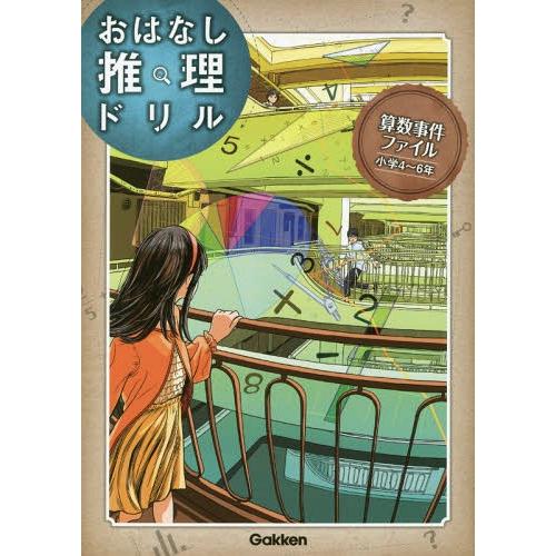 [本/雑誌]/算数事件ファイル 小学4〜6年 (おはなし推理ドリル)/Gakken
