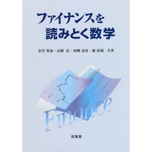 【送料無料】[本/雑誌]/ファイナンスを読みとく数学/金川秀也/共著 高橋弘/共著 西郷達彦/共著 ...