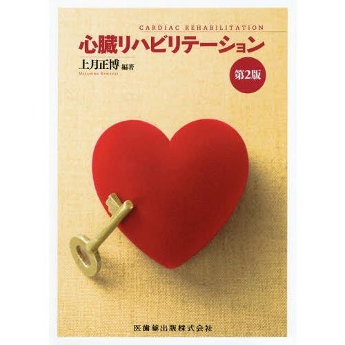 【送料無料】[本/雑誌]/心臓リハビリテーション 第2版/上月正博/編著