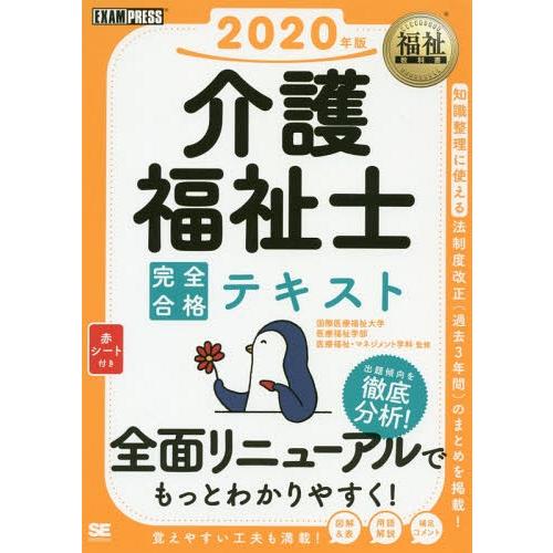 【送料無料】[本/雑誌]/介護福祉士完全合格テキスト 2020年版 (福祉教科書)/国際医療福祉大学...