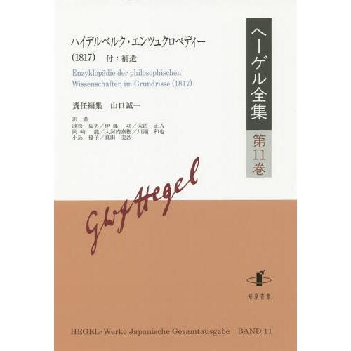 【送料無料】[本/雑誌]/ヘーゲル全集 第11巻 ハイデルベルク・エンツュクロペディヘーゲ〔著〕