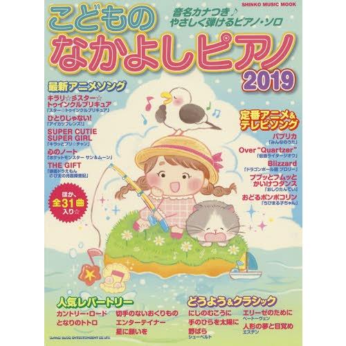 [本/雑誌]/2019 こどものなかよしピアノ (SHINKO MUSIC MOOK)/シンコーミュ...