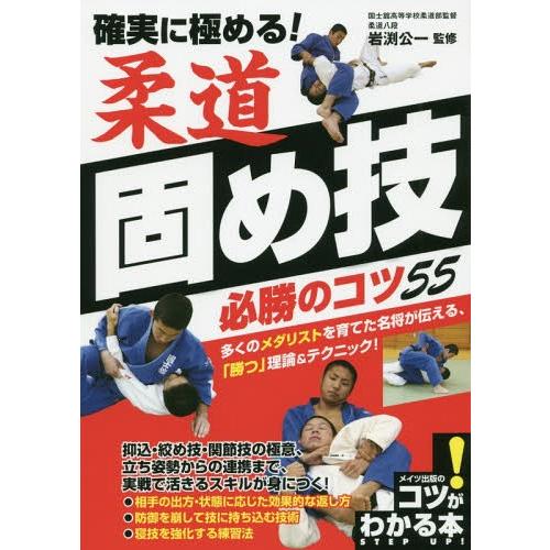 [本/雑誌]/確実に極める!柔道固め技必勝のコツ55 (コツがわかる本)/岩渕公一/監修