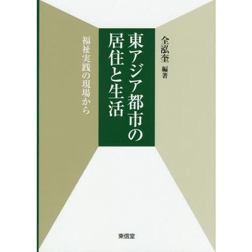 【送料無料】[本/雑誌]/東アジア都市の居住と生活 福祉実践の現場から/全泓奎/編著