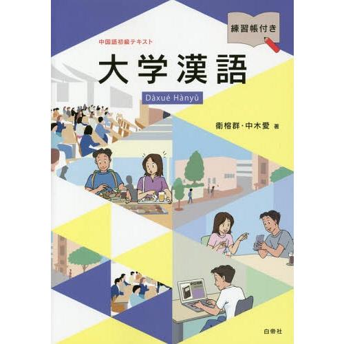 【送料無料】[本/雑誌]/中国語初級テキスト 大学漢語 練習長付き [解答・訳なし]/衛榕群/著 中...