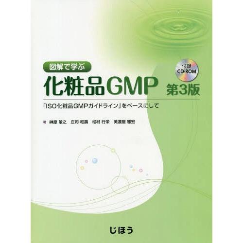 【送料無料】[本/雑誌]/図解で学ぶ化粧品GMP 「ISO化粧品GMPガイドライン」をベースにして/...