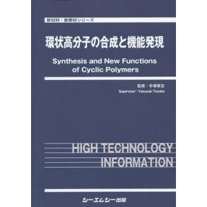 【送料無料】[本/雑誌]/環状高分子の合成と機能発現 (新材料・新素材シリーズ)/手塚育志/監修
