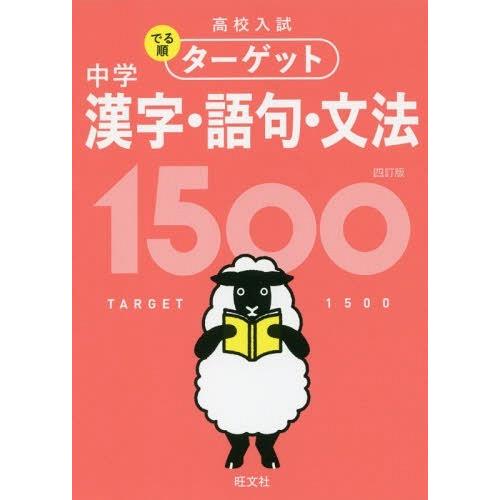 [本/雑誌]/高校入試でる順ターゲット中学漢字・語句・文法1500/旺文社