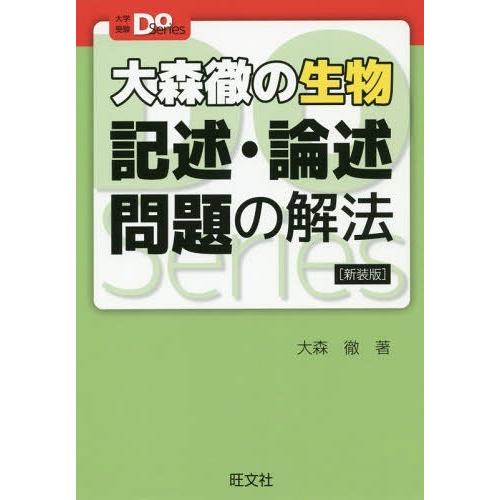 [本/雑誌]/大森徹の生物記述・論述問題の解法 新装版 (大学受験Do)/大森徹/著