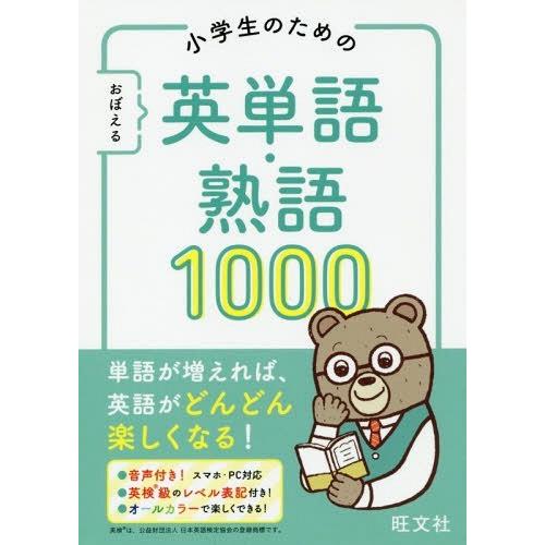 [本/雑誌]/小学生のためのおぼえる英単語・熟語1000/旺文社