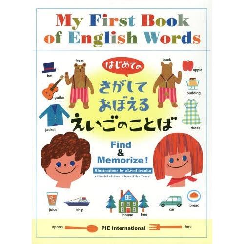 [本/雑誌]/はじめてのさがしておぼえるえいごのことば/てづかあけみ/イラスト アレン玉井光江/監修