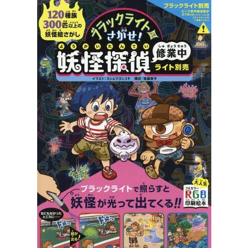 【送料無料】[本/雑誌]/ブラックライトでさがせ!妖怪探偵修業中 見えない絵があらわれる!不思議な妖...