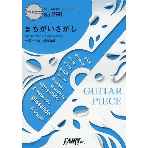 [本/雑誌]/楽譜 まちがいさがし 菅田将暉 (ギターピースシリーズ 290)/フェアリー