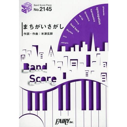 [本/雑誌]/楽譜 まちがいさがし 菅田将暉 (バンドスコアピース2145)/フェアリー