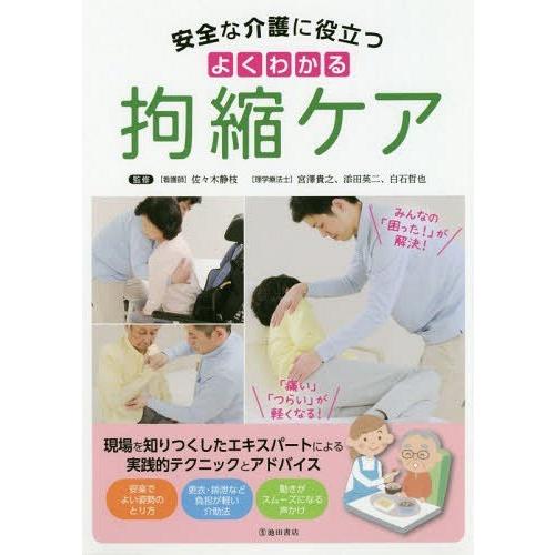 【送料無料】[本/雑誌]/安全な介護に役立つよくわかる拘縮ケア/佐々木静枝/監修 宮澤貴之/監修 添...