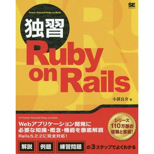 [本/雑誌]/独習Ruby on Rails/小餅良介/著