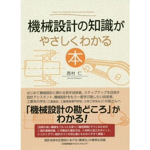 【送料無料】[本/雑誌]/機械設計の知識がやさしくわかる本/西村仁/著