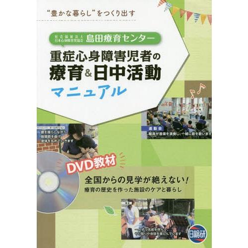 【送料無料】[本/雑誌]/重症心身障害児者の療育&amp;日中活動マニュア (島田療育センター)/落合三枝子...